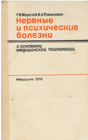 Нервные и психические болезни с основами медицинской психологии