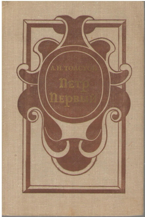 Петр Первый