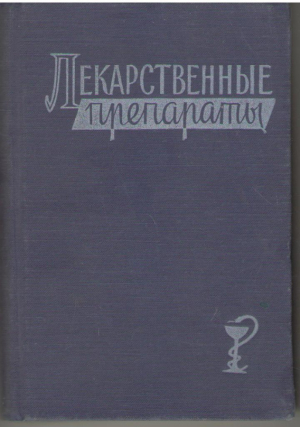 Лекарственные препараты