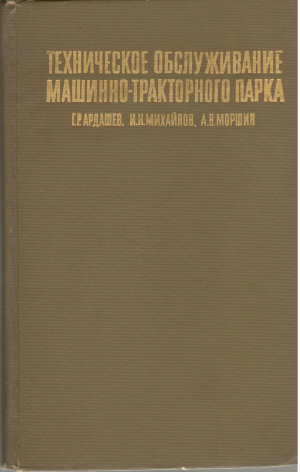 техническое обслуживание машинно - тракторного парка