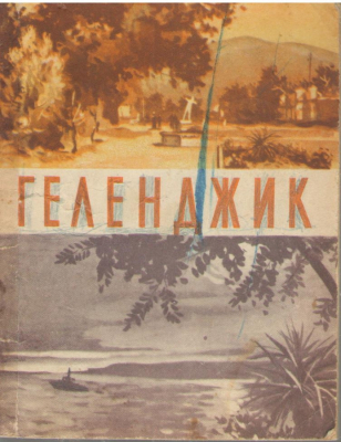 Геленджик