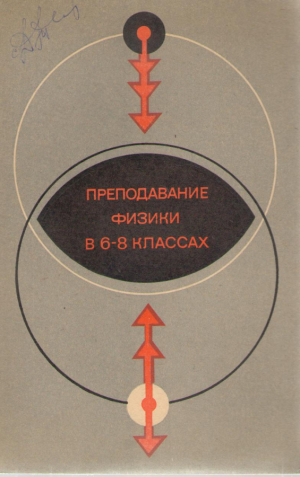 Преподавание физики в 6 - 8 классах