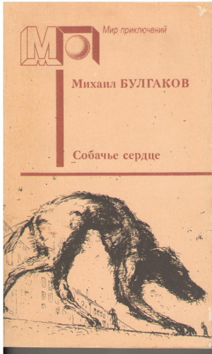 Собачье сердце