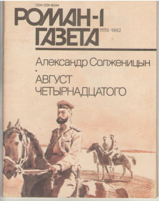 Роман-газета (1175), 1992, 1- А.Солженицын, Август четырнадцатого