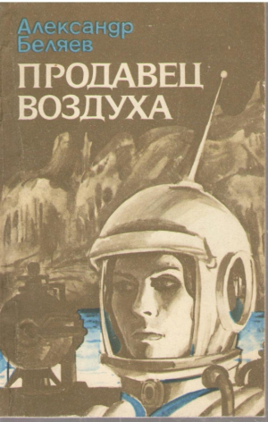 Продавец воздуха