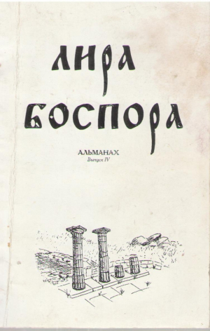 Лира Боспора  Альманах