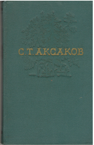 с.т. аксаков собрание сочинений в четырех томах том второй (b1)