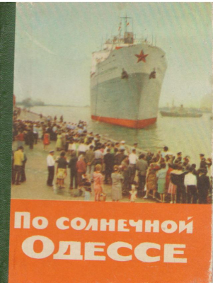 По солнечной Одессе  Краткий путеводитель