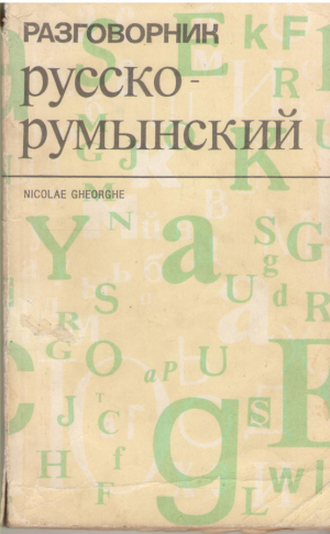 Русско - румынский разговорник  Ghid de conversatie rus-roman