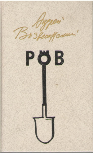 Ров  Стихи  Проза