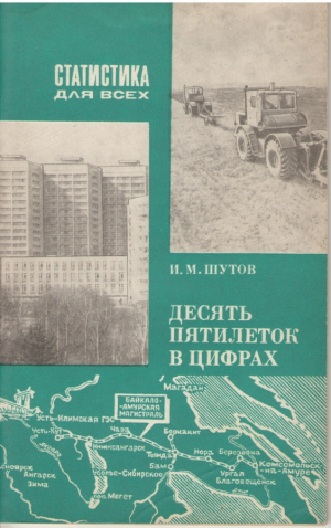 Десять пятилеток в цифрах