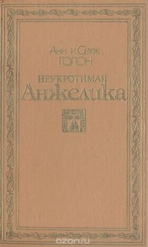 Неукротимая Анжелика