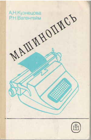 Машинопись