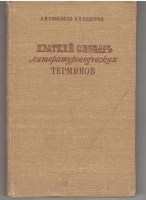 Краткий словарь литературных терминов