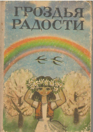Гроздья радости