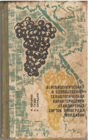 агробиологическая и хозяйственно-технологическая характеристика стандартных сортов винограда молдавии