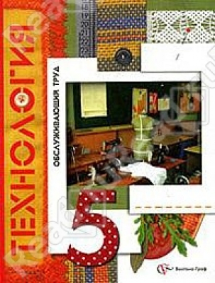 Технология: технический и обслуживающий труд. Мальчики 5–9 класс (на CD)