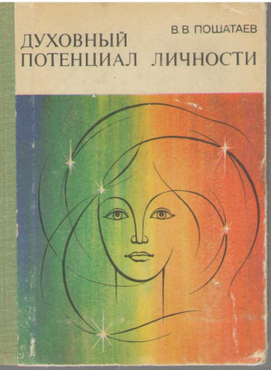 Духовный потенциал личности
