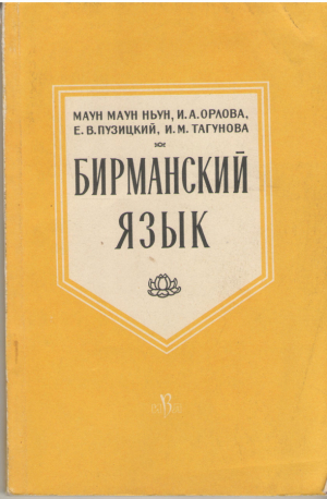 Бирманский язык