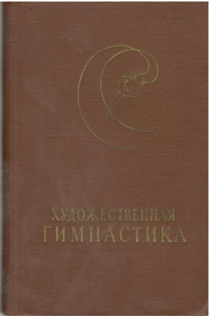 Художественная Гимнастика