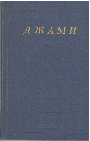 джами избранные произведения