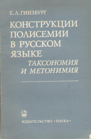 Конструкции полисемии в русском языке