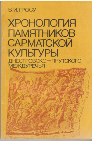 хронология памятников сарматской культуры днестровско-прутского междуречья