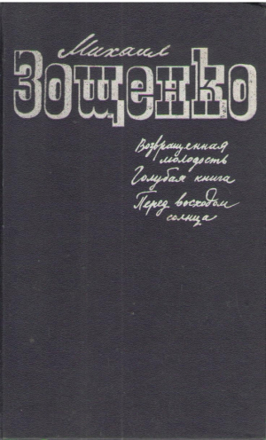 Возвращенная молодость  Голубая книга  Перед выходом солнца
