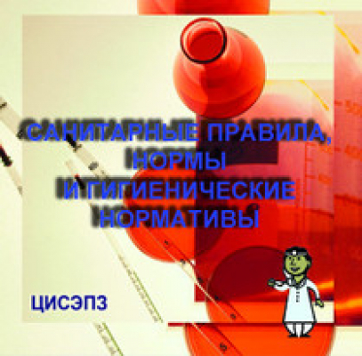 Санитарные правила, нормы и гигиенические нормативы (на CD)