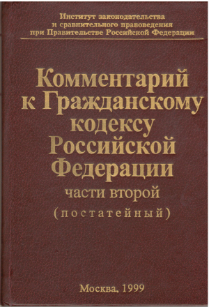 Комментарий к гражданскому кодексу российской федерации части второй постатейный