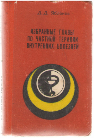 Избранные главы по частной терапии внутренных болезней