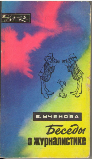 Беседы о журналистеке