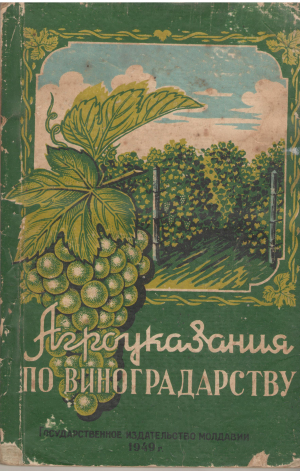 агроуказания по виноградорству для колхозов, садово-виноградных кооперативных товариществ и крестьянских хозяйств молдавской сср