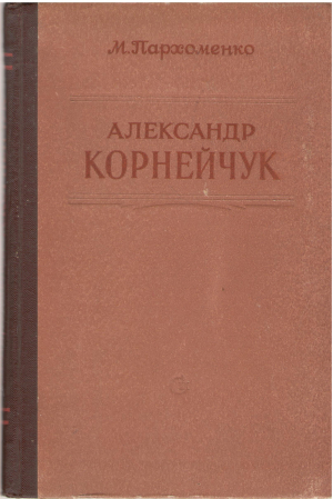 александр корнейчук