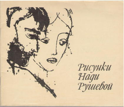 рисунки нади рушевой (4)