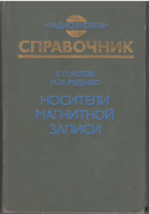 Носители магнитной записи  Справочник