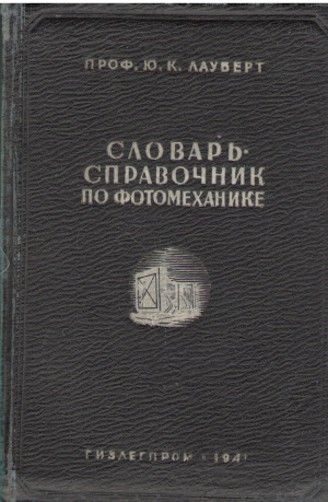 словарь справочник по фотомеханике