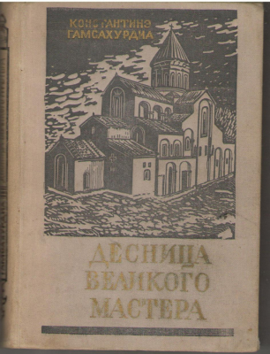 Десница великого мастера