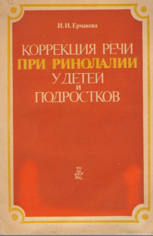 Коррекция речи при ринолалии у детей и подростков (log1)