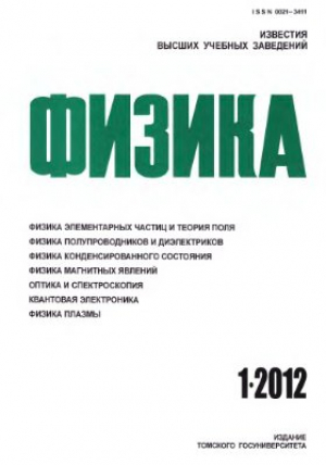 Известия ВУЗов. Физика