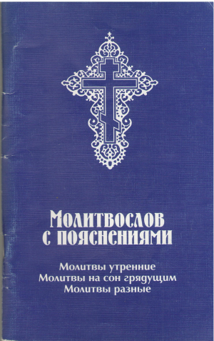молитвослов с пояснениями Молитвы утренние Молитвы на сон грядущим Молитвы разные