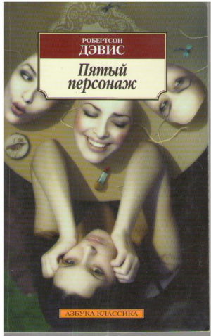 Пятый персонаж