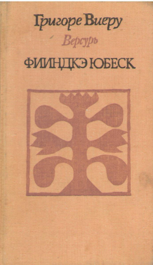Фииндкэ юбеск   Fiindca iubesc