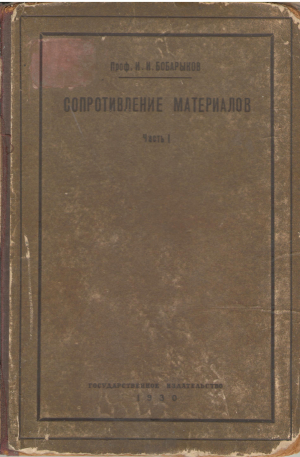 сопротивление материалов часть I