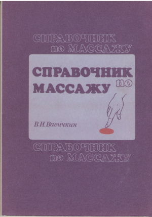 Справочник по массажу  Для средних медицинских работников