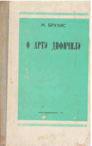 О артэ дифичилэ  O arta dificila