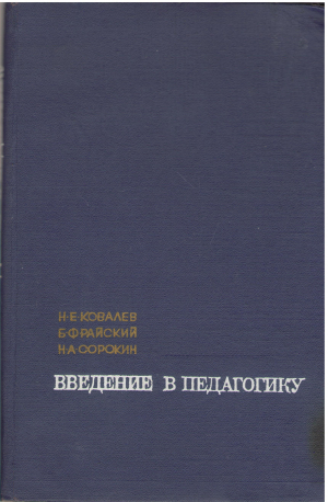введение в педагогику