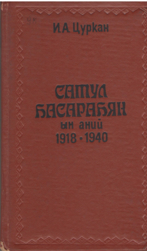 Сатул басарабян ын аний 1918-1940  Satul basarabean in anii 1918-1940  Studii social-economice