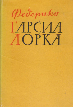 Федерико Гарсия Лорка Избранная лирика
