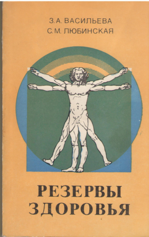 Резервы здоровья